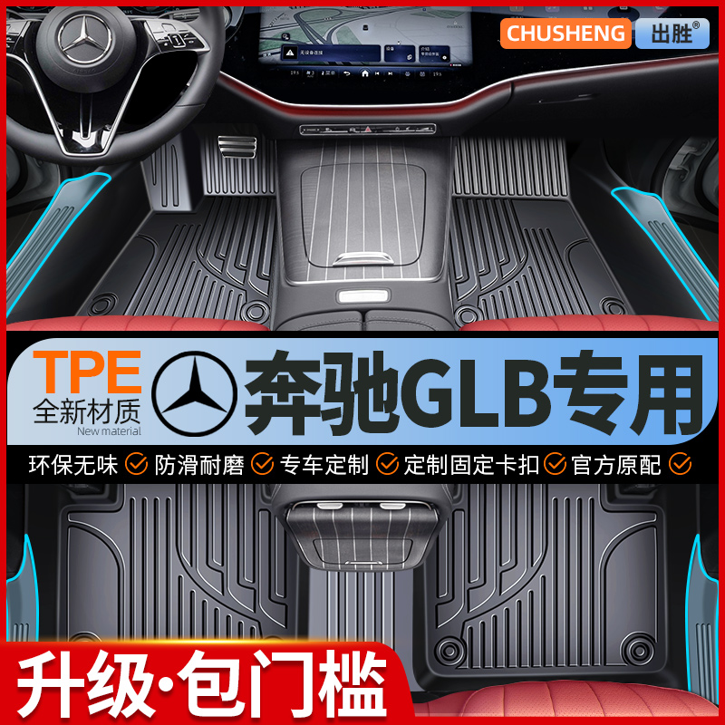 【奔驰GLB专用】原厂级TPE脚垫