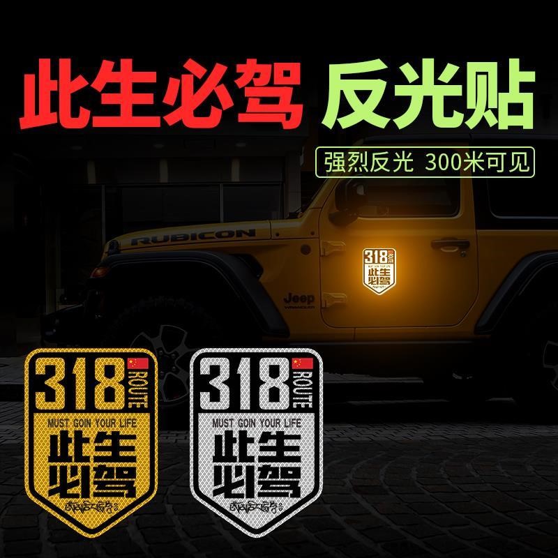 国道G318线此生必驾车贴自驾游反光贴片纸文字划痕遮挡汽Z车装饰