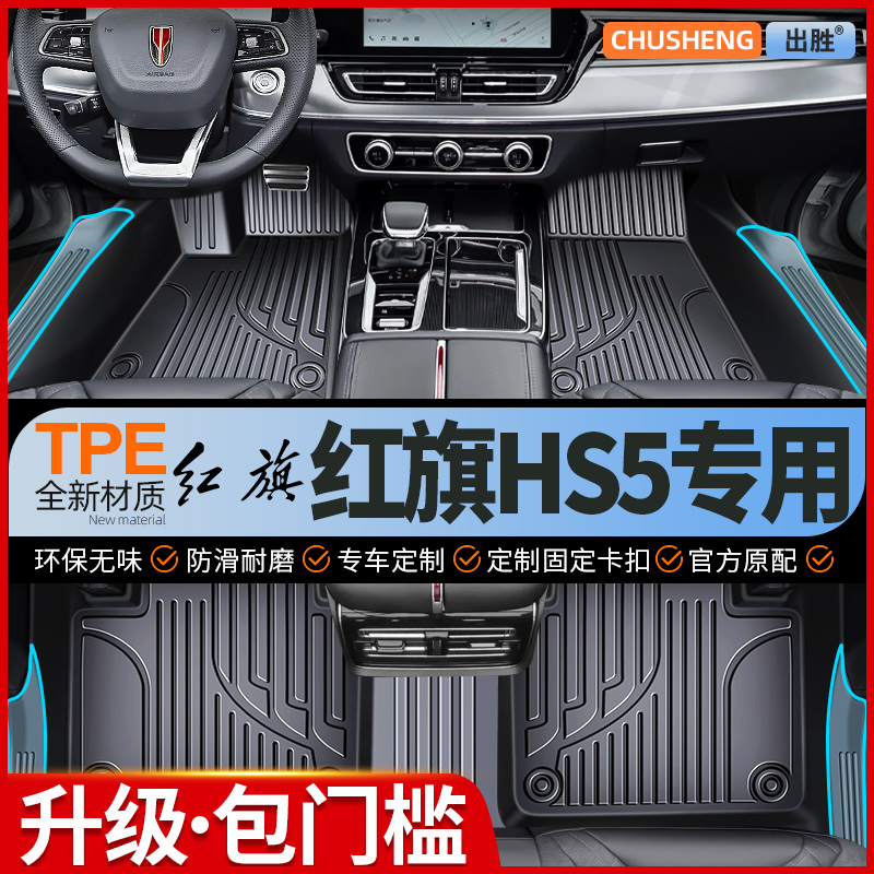 【红旗HS5原车定制】TPE包门槛
