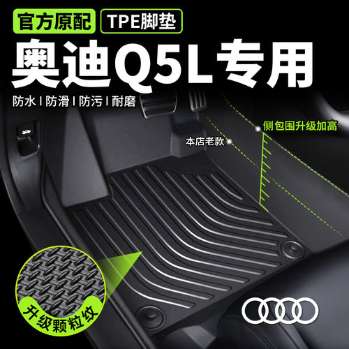 奥迪Q5L专用TPE脚垫环保无味