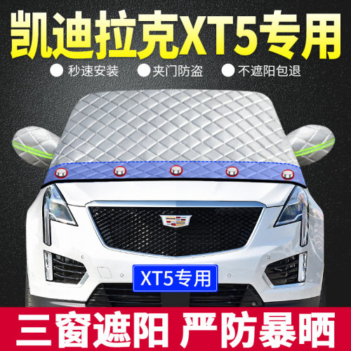 XT5专用遮阳板汽车防晒隔