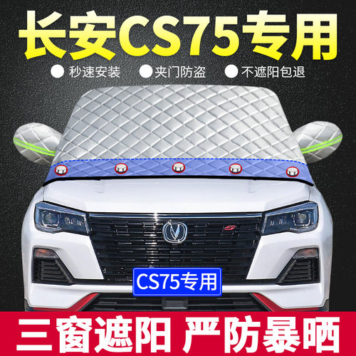 CS75专用遮阳板汽车防晒隔