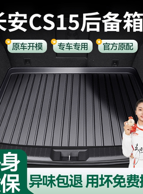 长安CS15专用TPE后备箱垫汽车2021款CS15ev400e全包围后尾箱垫子