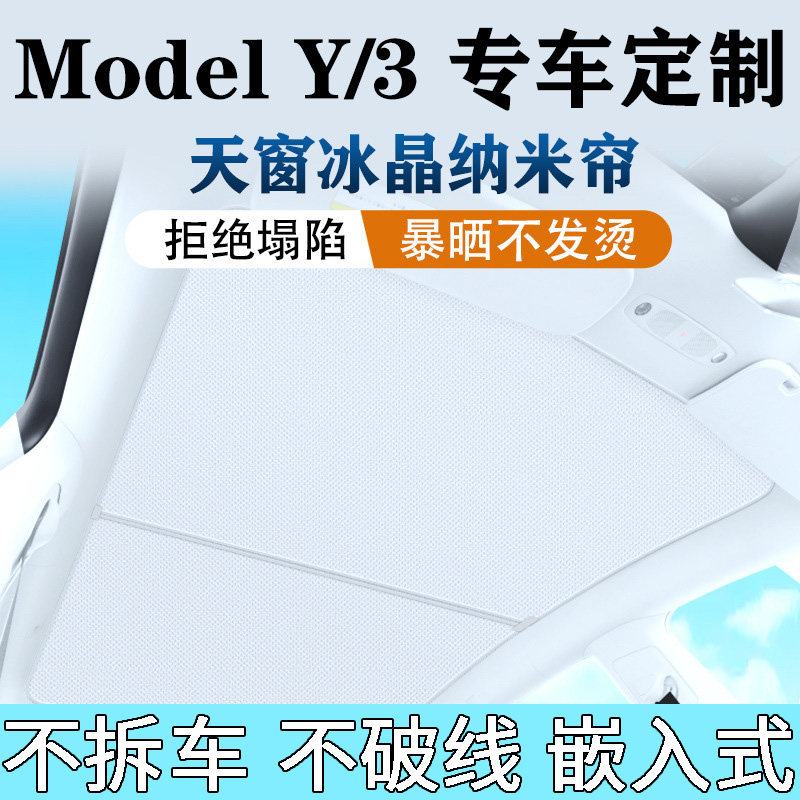 特斯拉遮阳帘modely3车顶防晒隔热焕新版天窗天幕汽车专车专用&6