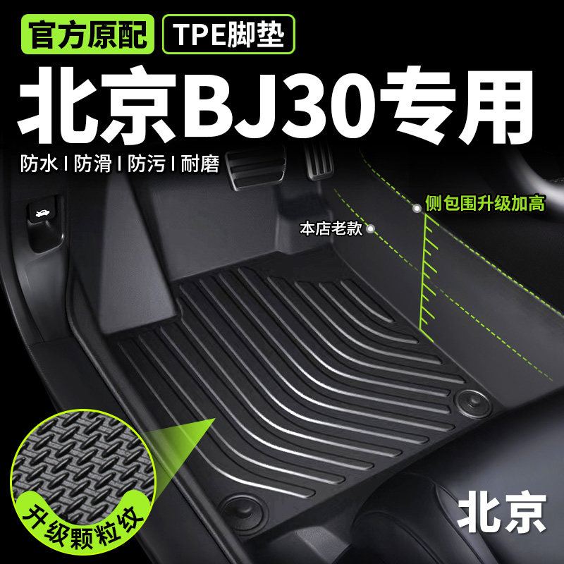 【北京bj30专用】TPE脚垫无味
