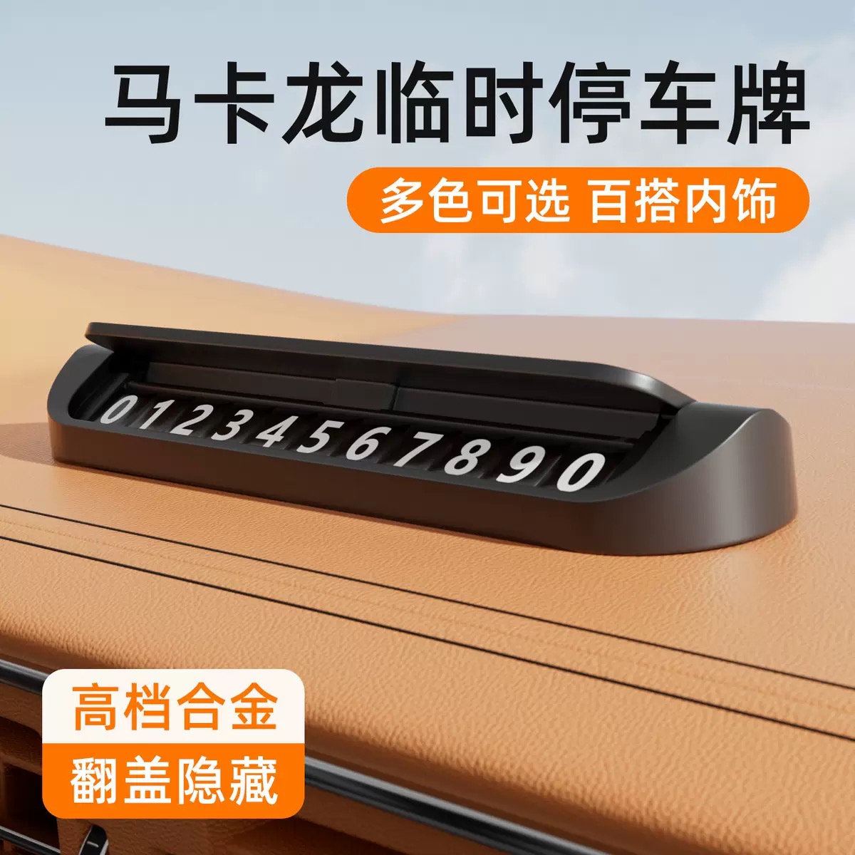 高档合金【临时停车牌】百搭内饰