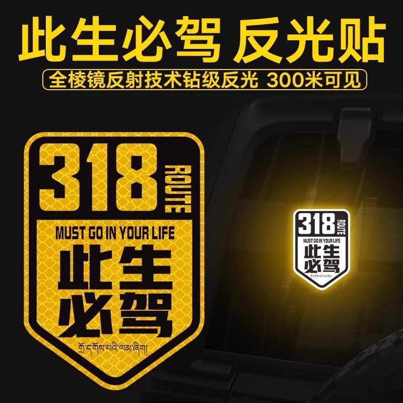 318反光贴此生必驾汽车贴