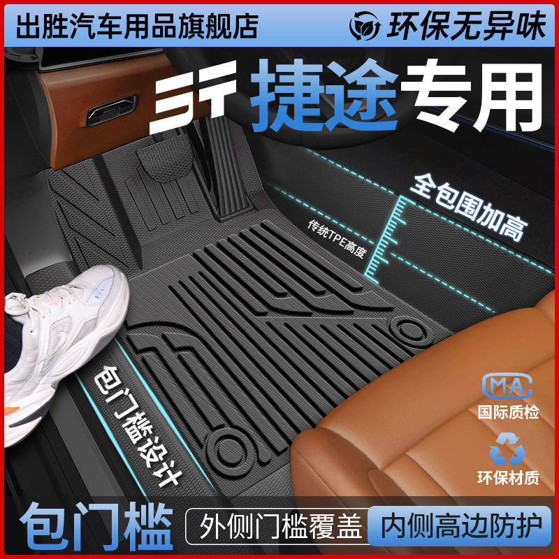 专用于【捷途】包门槛TPE脚垫