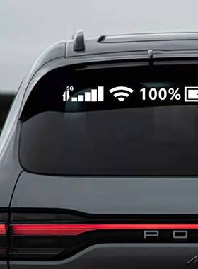 汽车搞笑装饰贴纸后挡风前挡玻璃手机5GWIFI信号标志个性反光贴&5