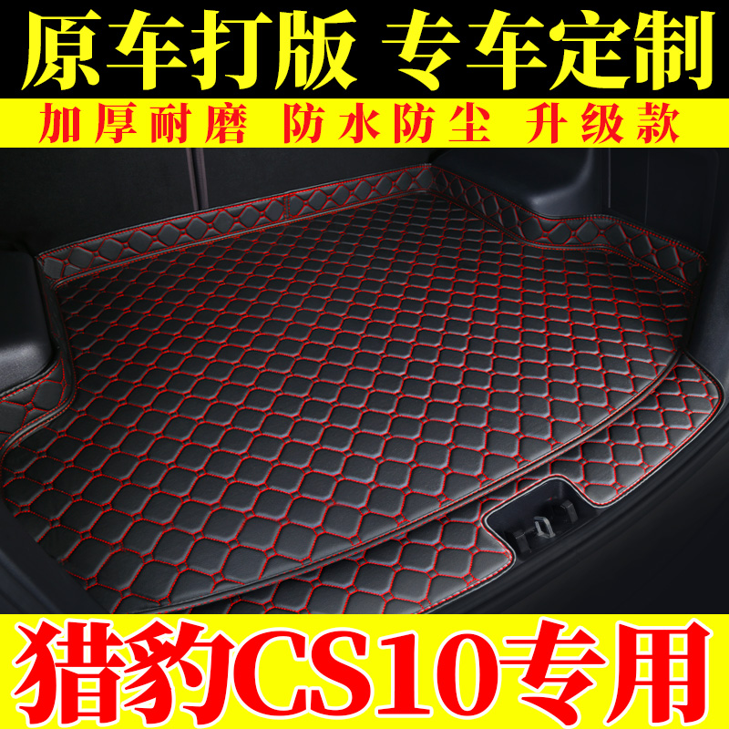 猎豹cs10全包围装饰后尾箱垫