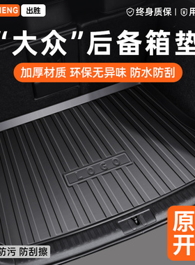 大众汽车TPE后备箱垫速腾迈腾朗逸ID3途观L探岳帕萨特宝来id4歌&8