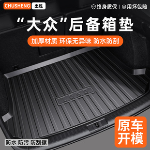 大众汽车TPE后备箱垫速腾迈腾朗逸ID3途观L探岳帕萨特宝来id4歌&8