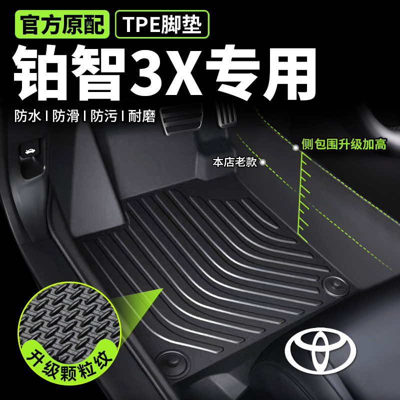 【丰田铂智3x专用】TPE脚垫
