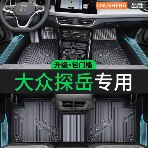【大众探岳专用】包门槛脚垫TPE