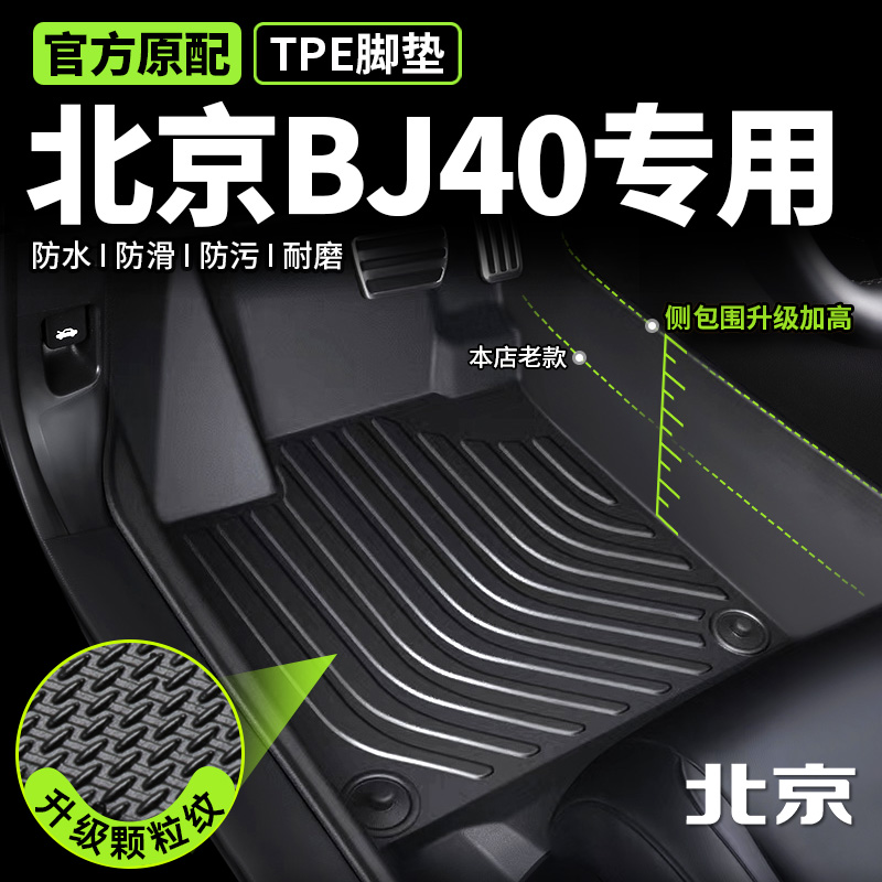 专用于北京BJ40脚垫tpe全包围