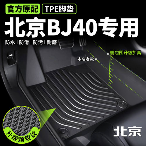 专用于北京BJ40脚垫tpe全包围