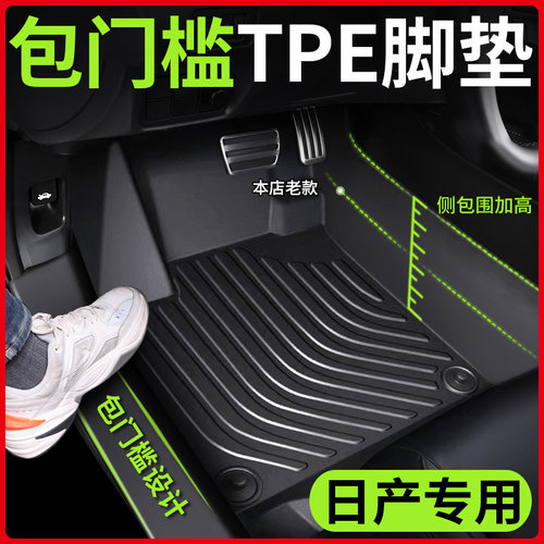【日产专用】包门槛脚垫