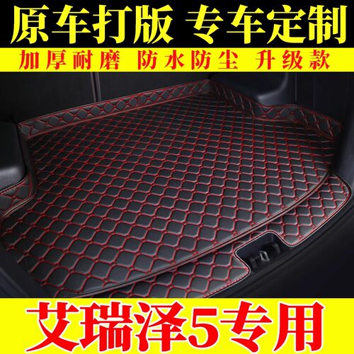 汽车后备箱垫专车专用于新款2021款奇瑞艾瑞泽5 全包围后尾箱垫子