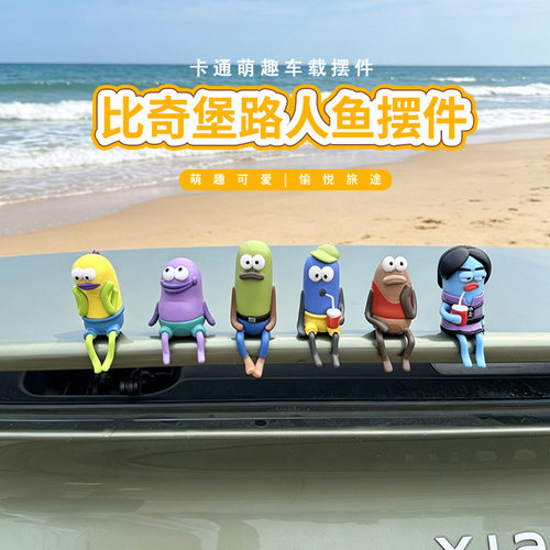 汽车摆件比奇堡村民咸鱼居民们车载内饰2026新款中控台装饰用品&6