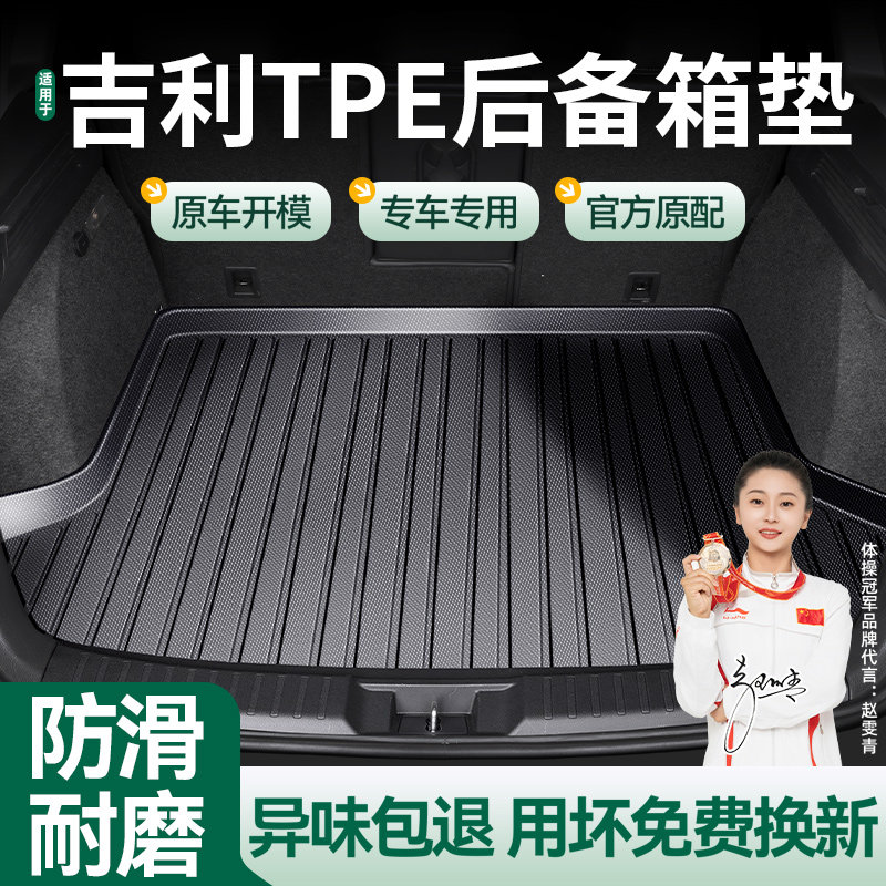 TPE后备箱垫适用于吉利GS帝豪GL博瑞博越PRO星瑞远景X6缤瑞X3@