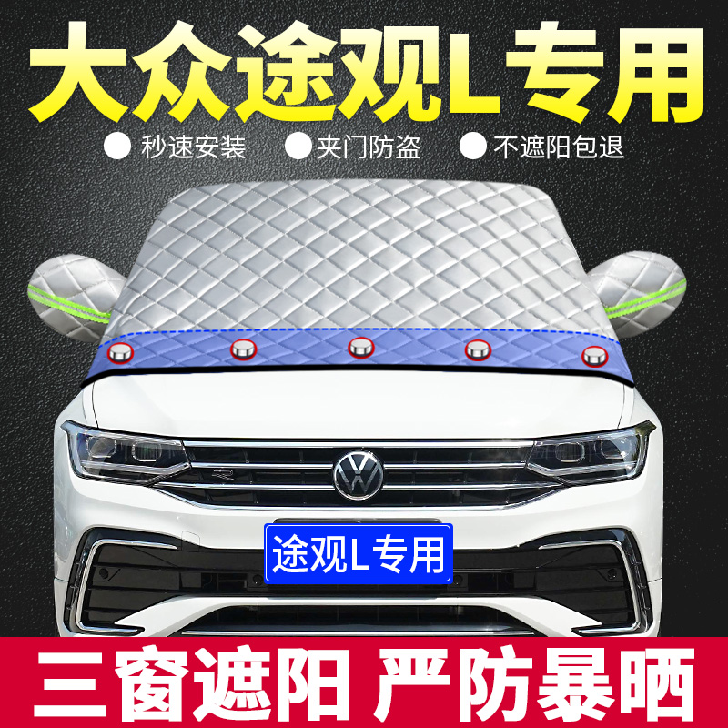 途观L专用遮阳板汽车防晒隔