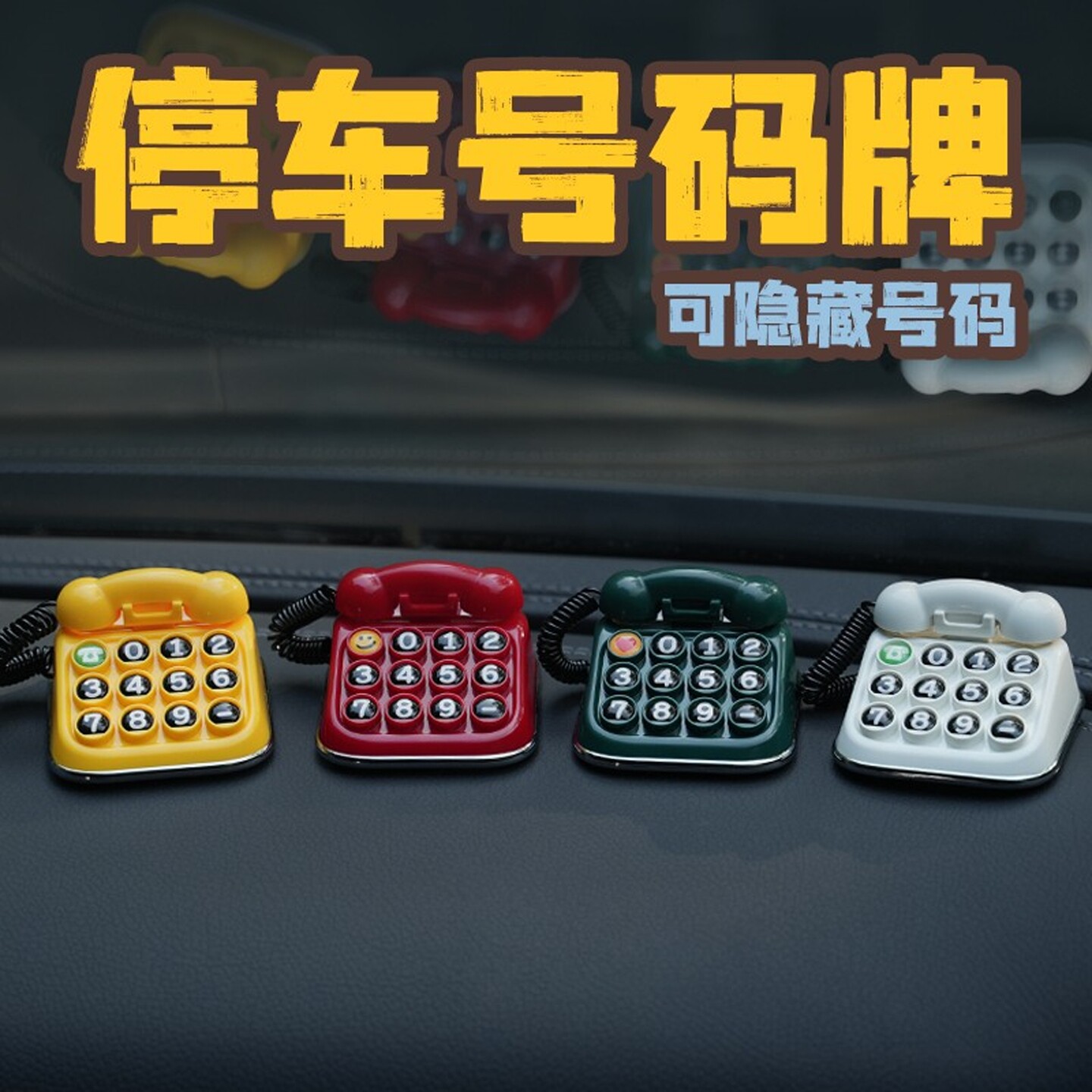 老电话临时停车号码牌车载挪车摩托车电话牌移车内复古装饰摆件&6