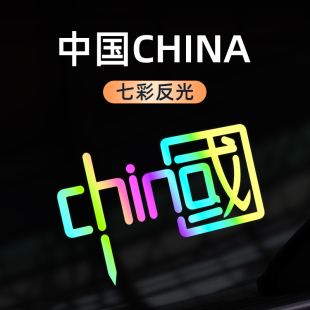 汽车中国文字车贴反光贴贴纸个性 饰七彩划痕遮挡&6 创意标志专用装