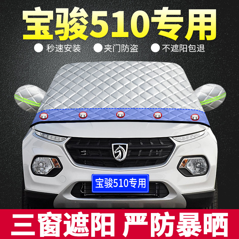 2021款宝骏510专用遮阳挡板汽车 用防晒隔热帘前档风玻璃罩遮光垫