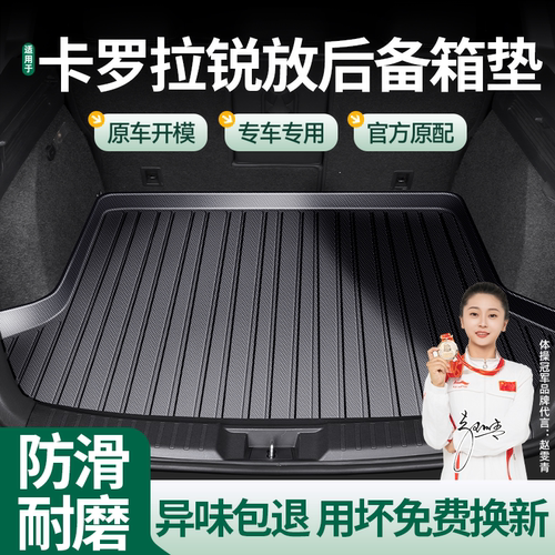 卡罗拉锐放专用TPE后备箱垫