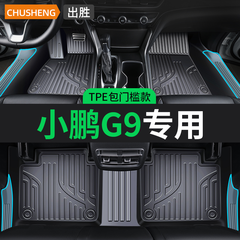 专用于小鹏g9脚垫TPE全包围max汽车新老款车内装饰丝圈地毯底垫子