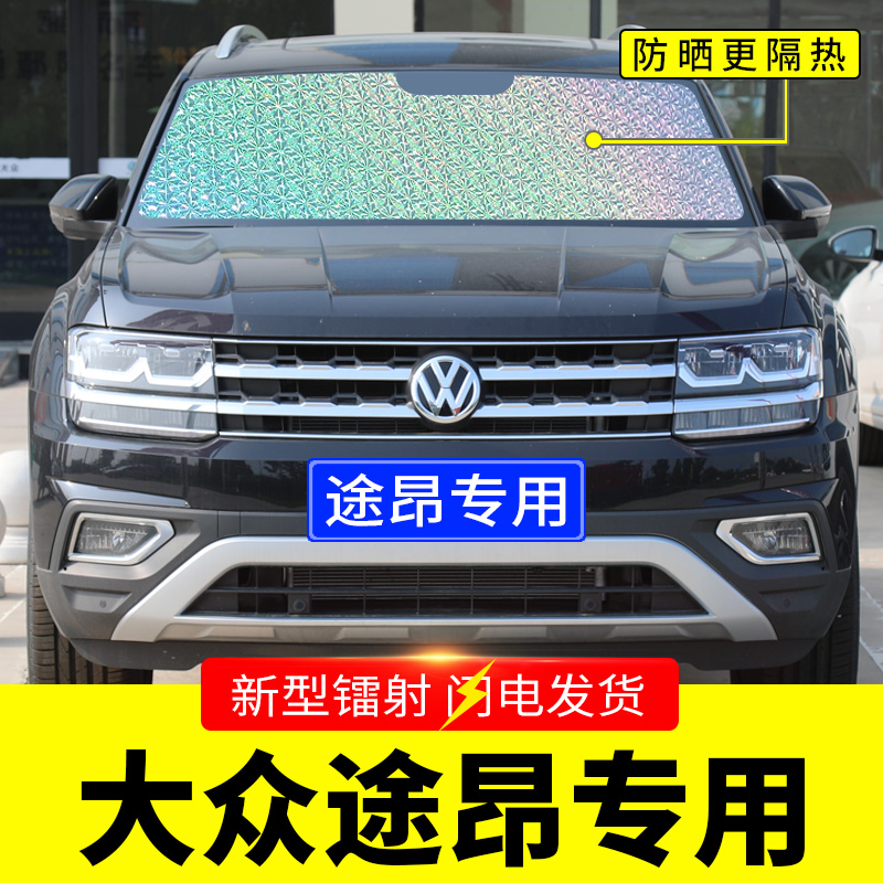 大众途昂专用遮阳挡板汽车防晒隔热帘前挡风玻璃罩前档遮太阳光垫,汽车用品/电子/清洗/改装,遮阳挡,淘宝优惠券,粉丝福利购,淘宝优惠卷