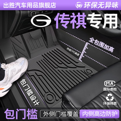 【升级包门槛】传祺专用TPE脚垫