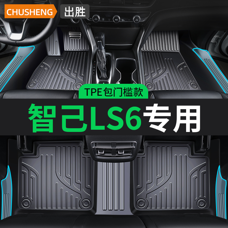 专用于智己ls6脚垫全包围TPE新款老款汽车车内装饰配件用品地毯垫