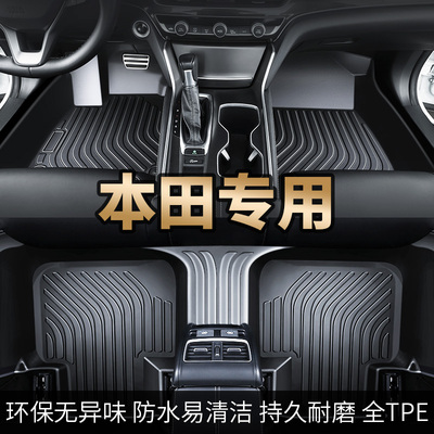 【本田】专用tpe汽车脚垫