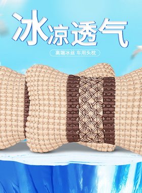 夏季汽车透气冰丝头枕