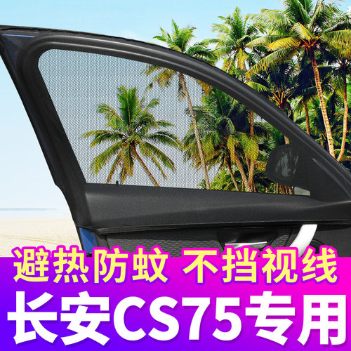 长安CS75plus专用汽车窗帘防蚊纱窗遮阳帘车用通风防蚊网私密侧窗