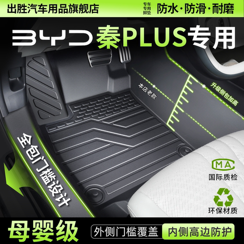 秦plus全包围TPE脚垫母婴级