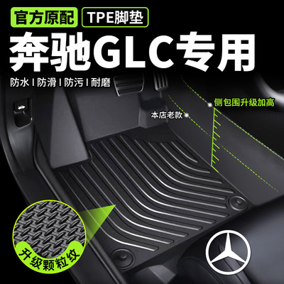 奔驰GLC全包围tpe脚垫环保无味