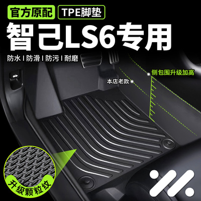 专用于智己LS6脚垫tpe全包围