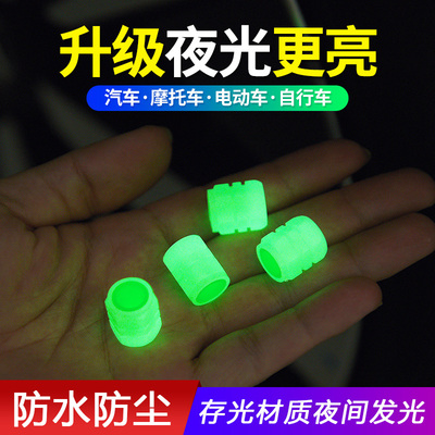 夜光轮胎气嘴帽汽车气门嘴帽摩托电动车真空胎气嘴发光气门芯盖#