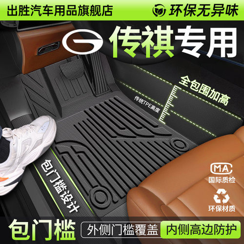 【升级包门槛】传祺专用TPE脚垫