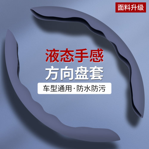 2025新款升级液态手感方向盘把套