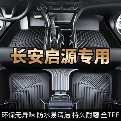 长安启源a07 q07 a05 q05tpe汽车脚垫全包围车内饰车垫地垫脚踩垫