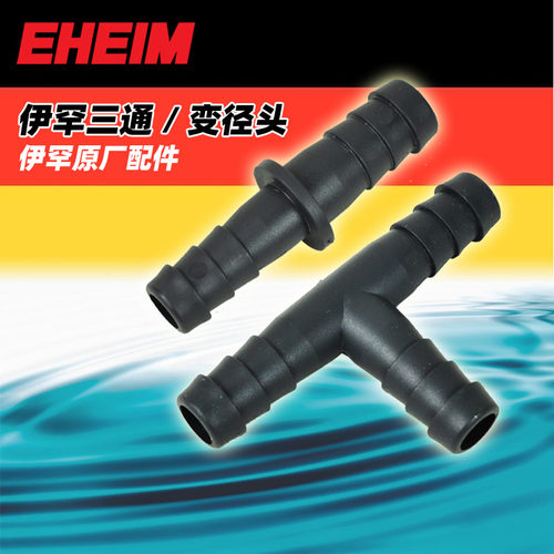 德国伊罕水管变径头三通接头配件