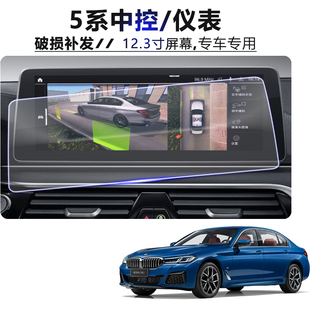 2021款 5系52530Li导航膜宝马12.3寸屏幕高清钢化膜中控仪表保护膜