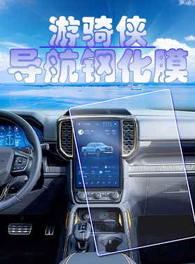 2025款福特游骑侠Ranger FX4沙狐特别版导航钢化膜中控保护膜柴油