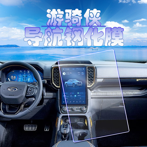 2025款福特游骑侠Ranger FX4沙狐特别版导航钢化膜中控保护膜柴油