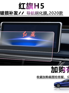 20款红旗H5钢化导航膜h5中控10寸车载显示屏幕保护膜车内装饰用品