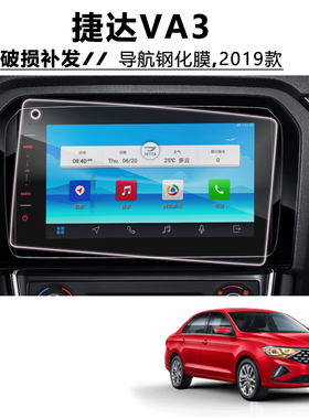 2019款捷达va3装饰导航钢化膜中控显示屏幕高清保护贴膜VA3专用品