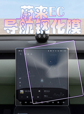 适用蔚来EC6 EC7导航钢化膜中控仪表保护膜全套屏幕2024款专用贴